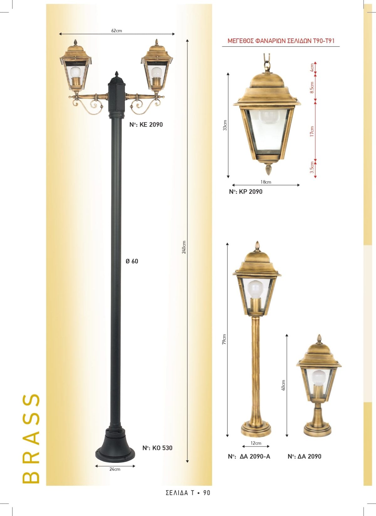 Φωτιστικά εξωτερικού χώρου ορειχάλκινα Διογένης ΚΕ 2090 - ΔΑ 2090