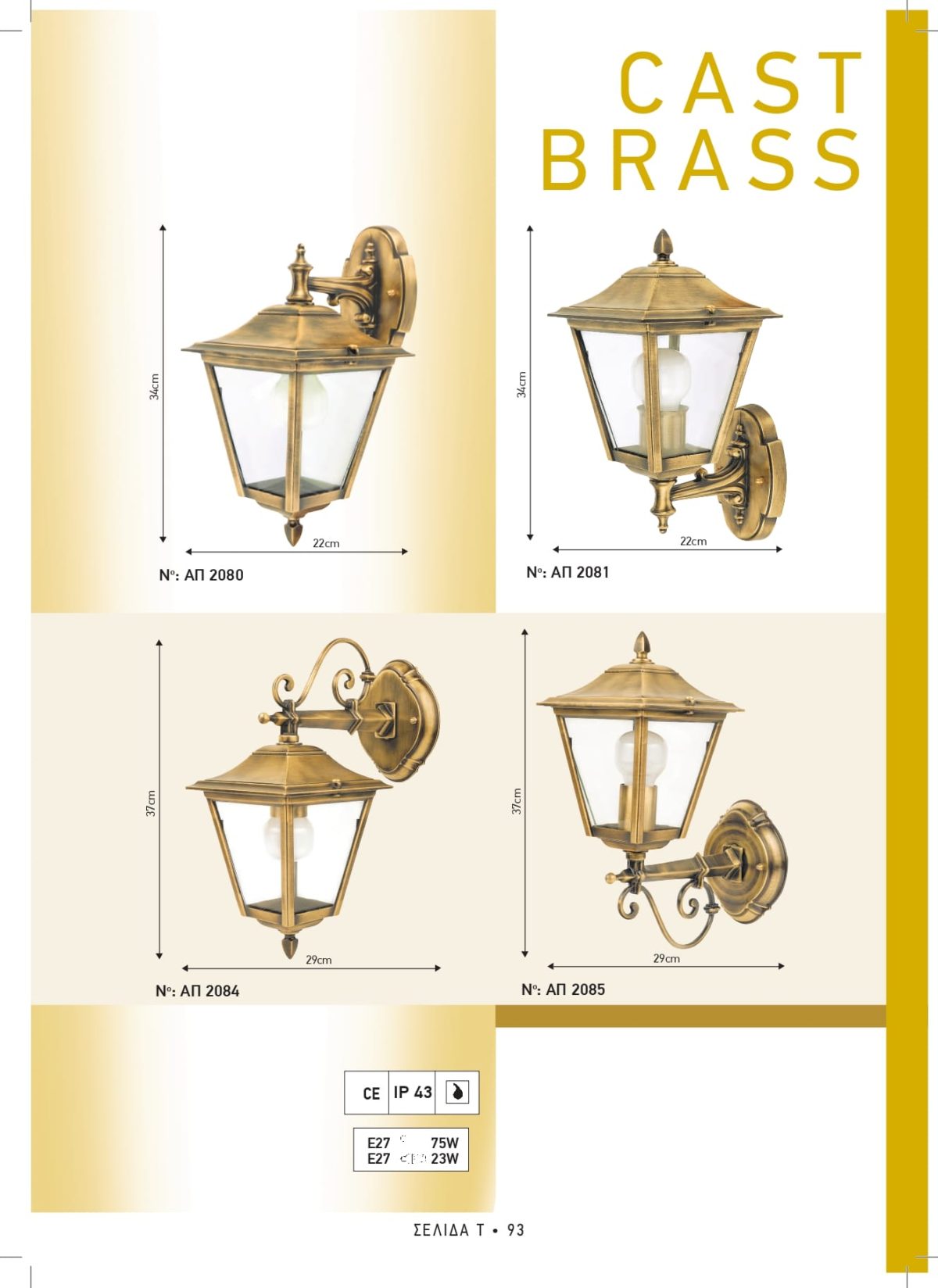 Φωτιστικά εξωτερικού χώρου ορειχάλκινα Διογένης ΑΠ 2080 2081 2084 2085