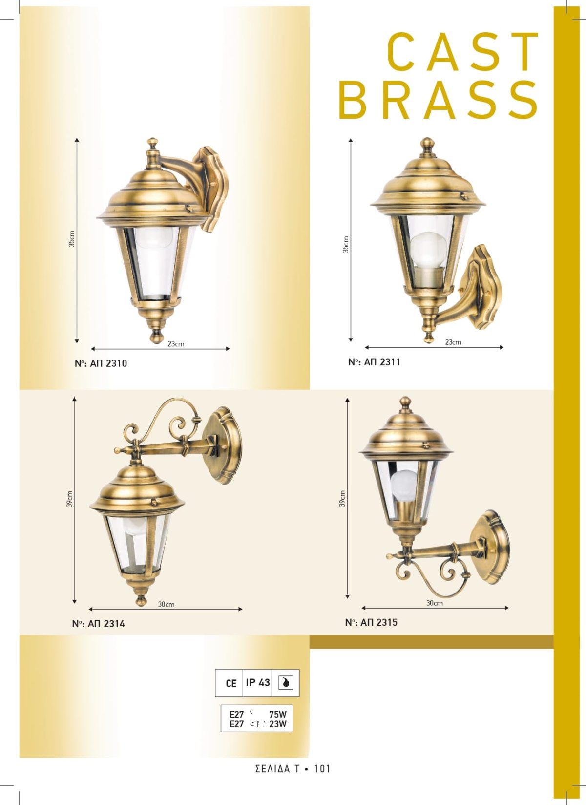 Φωτιστικά εξωτερικού χώρου ορειχάλκινα Διογένης ΑΠ 2310 2311 2314 2315