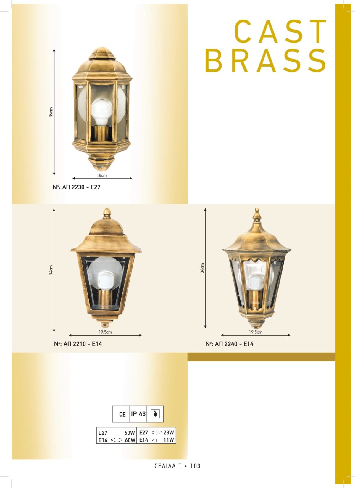 Φωτιστικά εξωτερικού χώρου ορειχάλκινα Διογένης ΑΠ 2210 2230 2240